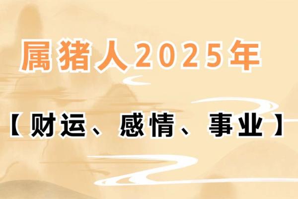2025年8月份属猪的人最佳动土吉日大全_2025年猪人命运