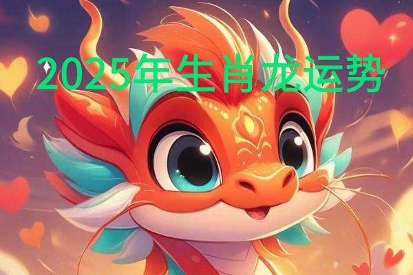 2025年12月份生肖龙动土好吉日分享 2025年龙年是什么命