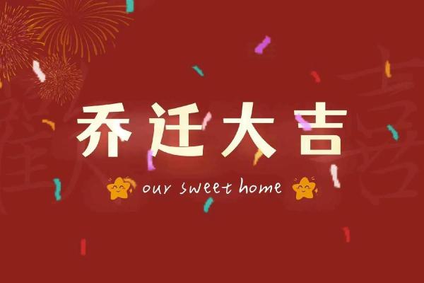 2025年水瓶座3月份乔迁好吉日分享
