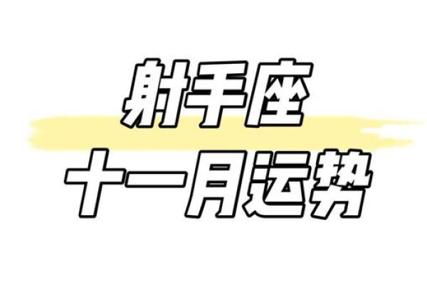 2025年射手座11月份动土吉日精选 射手座2021年11月