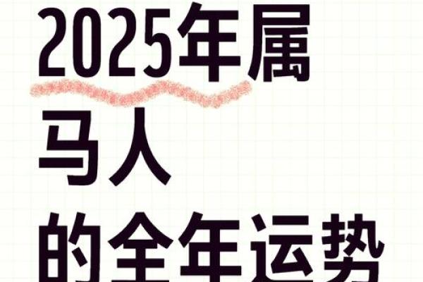 2025年属马开业黄道吉日