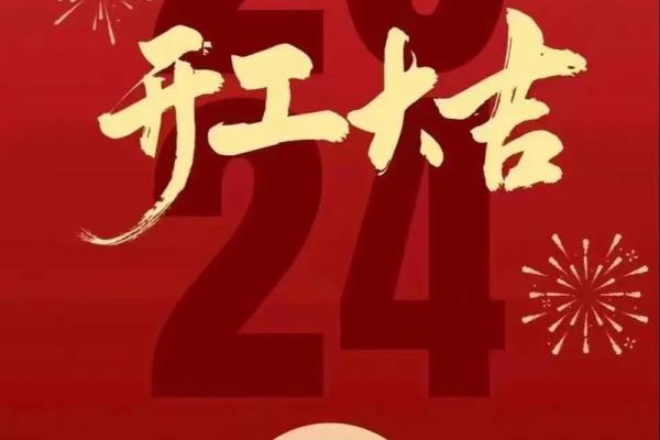 2025年装修开工吉时