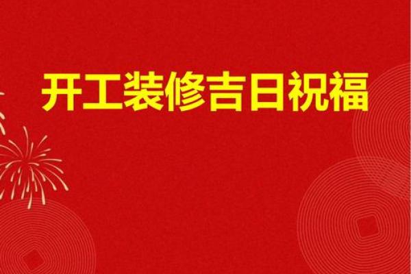 装修吉时吉日