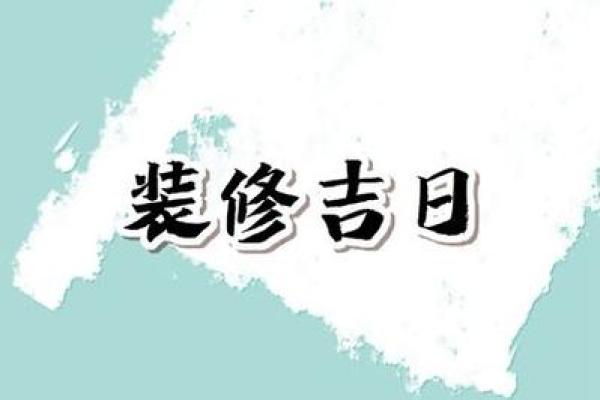 2025年3月装修开工吉日