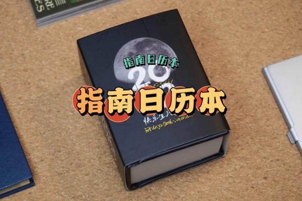 📅《安门怎么选日子》速查指南