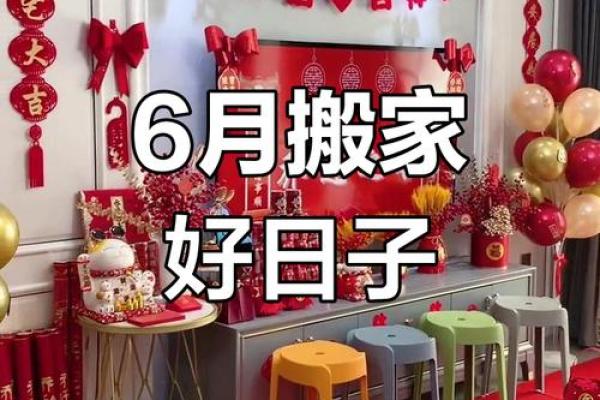 2020年6月入宅开业新居黄道吉日_2021年6月新居入伙好日子