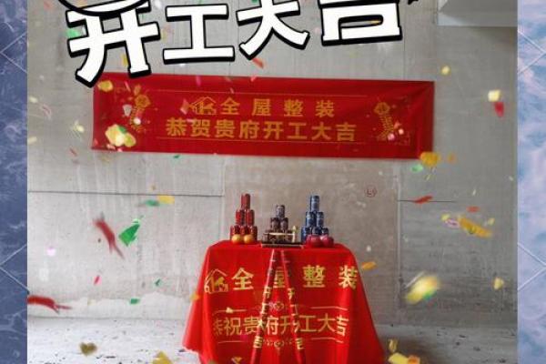 开工装修吉日