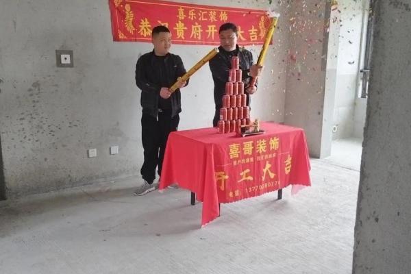家庭装修开工仪式