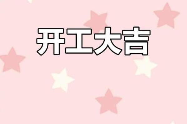 2025年适合装修开工的日子