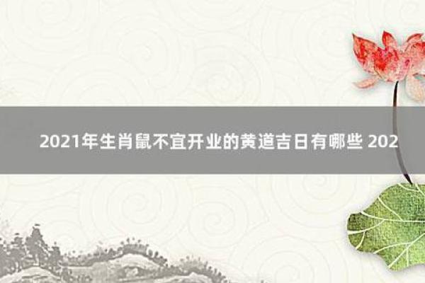2020年7月开业新居怎么选日子 2020年属鼠开业吉日推荐2020年7月新居选日指南