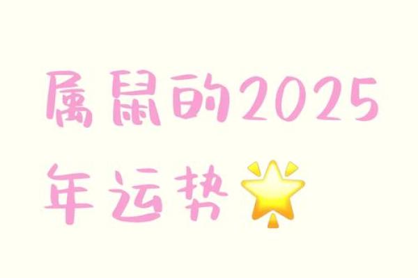 黄道吉日2025年9月属鼠动土一览表 2025年属鼠的运势怎么样