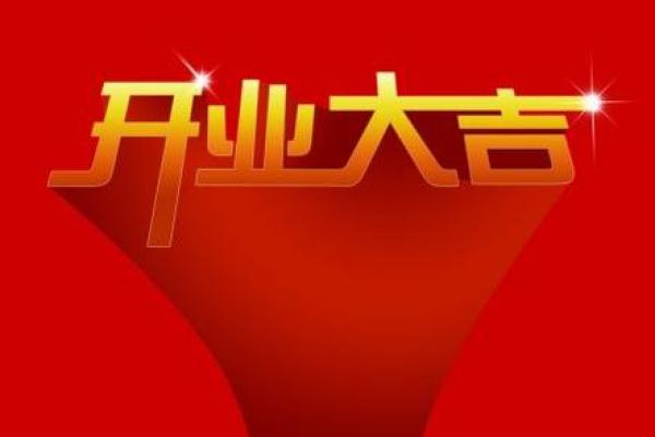 2020年5月份属鸡的人最佳开业吉日大全_2020年属鸡开业吉日大全5月最佳开业日子推荐与选择