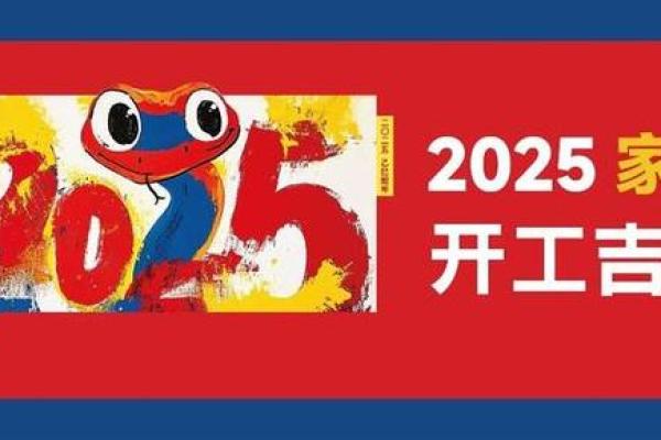 2025年1月开工装修吉日