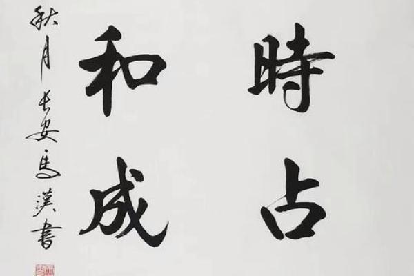 一、择吉原则：天地人合，顺时而为
