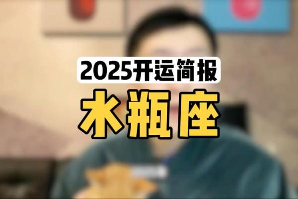 2025年水瓶座5月份动土黄道吉日有哪几天_2025年水瓶座全年运势完整版