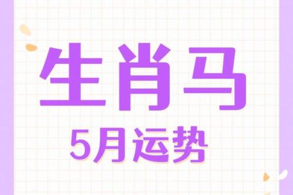 2025年5月份生肖马适合动土的择吉日 2025年生肖马动土吉日推荐5月最佳动土日子选择指南