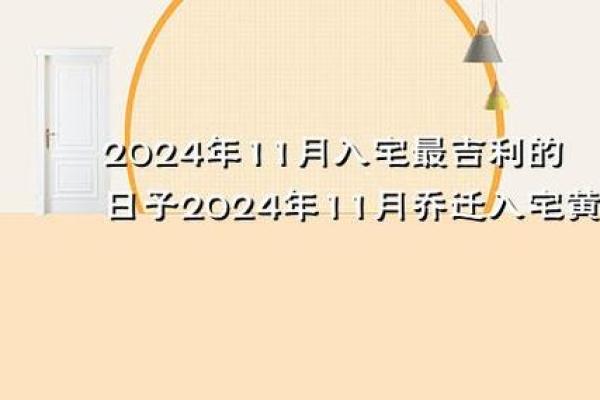 2024年双鱼座乔迁黄道吉日