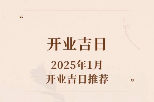 2025年一月装修黄道吉日
