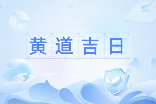 《黄道吉日安门吉语》核心攻略 ███████ 80%