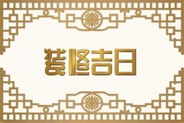 2025年3月份装修开工吉日查询