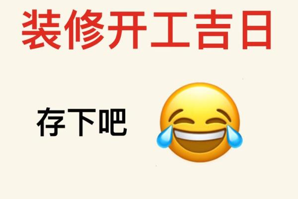 2025正月装修开工吉日