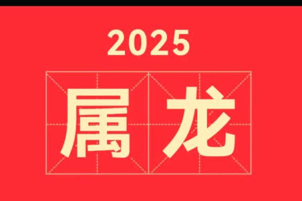 2025年7月份属龙的人最佳动土吉日大全_2025年属龙动土吉日大全7月最旺动土日子推荐与选择指南