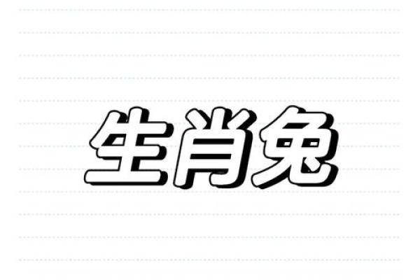 2011年属兔一生学业 2011年属兔一生学业女孩