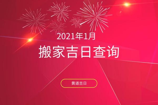 25年一月份黄道吉日搬家