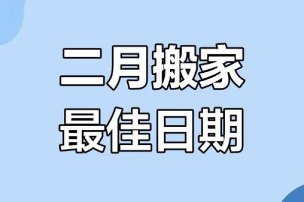 2025年元月份适合搬家的黄道吉日
