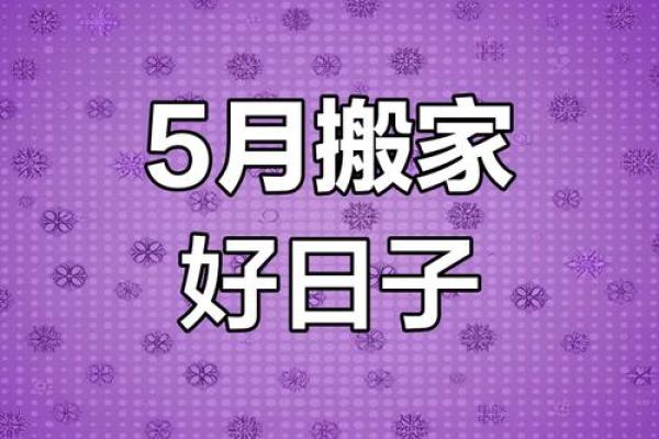 好久搬家日子好