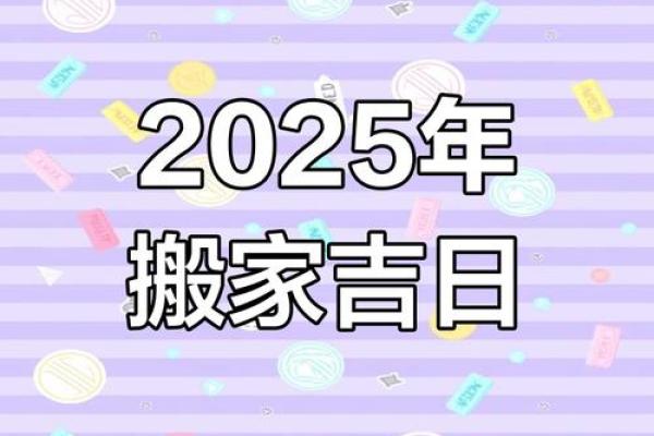 25年搬家好日子