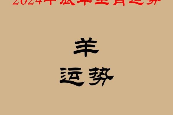 79年的属羊人运程 2024年79年属羊人运势全解析财运事业健康运程详解