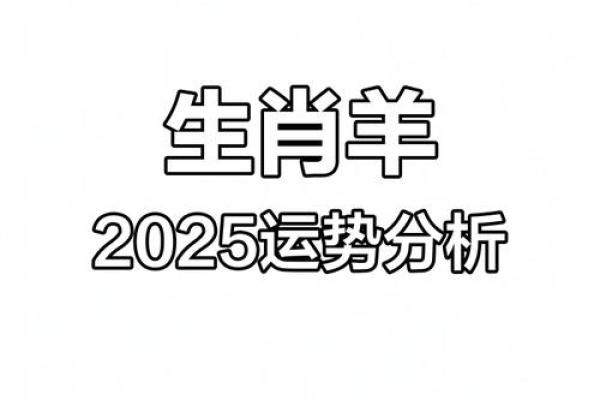 2025生肖羊 2025生肖羊运势全解析财运事业健康运程预测