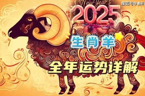 属羊女2025年的运势及运程 2025年属羊女运势详解全年运程吉凶预测与建议