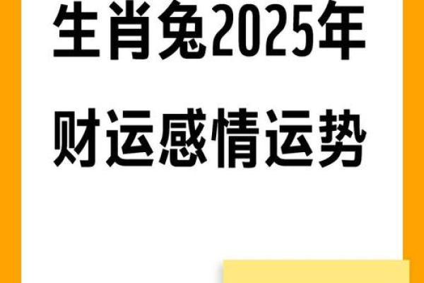 2025年属兔1975人的全年运势 2025年属兔人全年运势解析1975年生每月运程指南