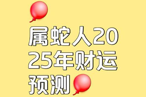 2001年属蛇在2025年运势_2001年属蛇2025年运势详解