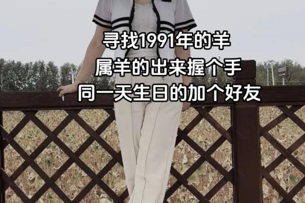 91年属羊2023年多大年龄计算与运势解析