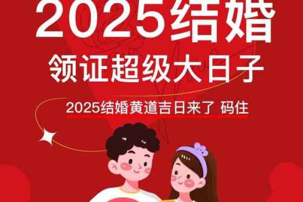 2025年9月份结婚的黄道吉日 2025年结婚的好日子