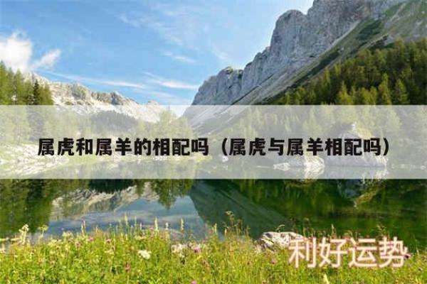 属羊的男和什么属相最配_属羊男和什么属相配最好