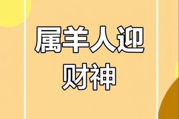 属羊2024年运势及运程_属羊人2024年运势全解析事业财运健康运程精准预测