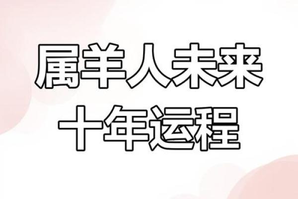 79年属羊人2025年全年运势详解_1979属羊人2025年全年运势及运程