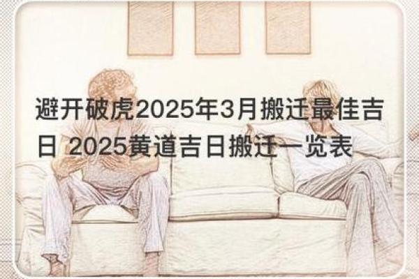 三月份搬家的黄道吉日2025