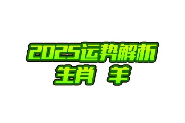 羊2025年运势及运程 2025年属羊人运势详解全年运程解析与吉凶预测
