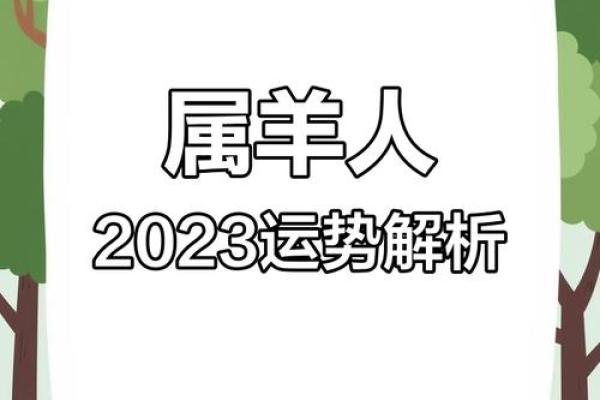 67年的羊今年运势如何 67年属羊人2023运势解析健康财运全预测