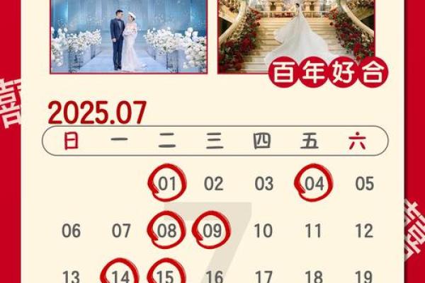 2025年9月结婚日子吉日_2025年宜嫁娶的日子