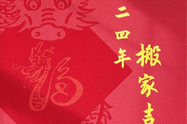 2024年14月搬家的黄道吉日