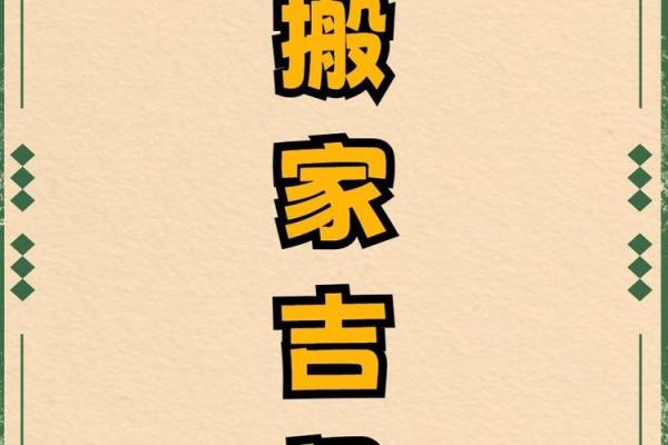黄道吉日宜搬家