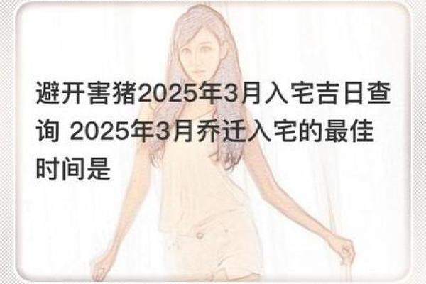 2025年适合搬家入宅的日子