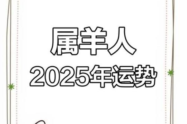 2025年属羊人的幸运色_2025属羊人幸运色揭晓穿对颜色运势暴涨一整年