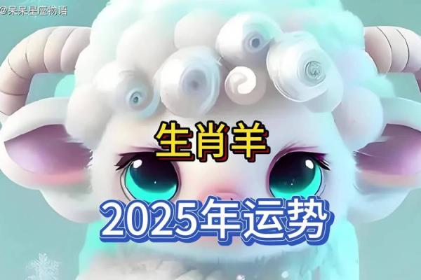 2025年属羊女人的全年运势如何_1991年生肖羊女2025年运势